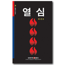 열심 (네비게이토 소책자 시리즈 21)