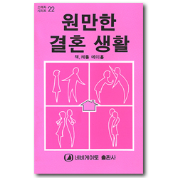 원만한 결혼 생활 (네비게이토 소책자 시리즈 22)
