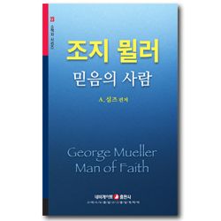 조지 뮐러 믿음의 사람 (네비게이토 소책자 시리즈 23)