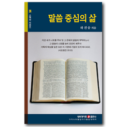 말씀 중심의 삶 (네비게이토 소책자 시리즈 24)