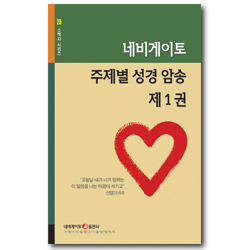 네비게이토 주제별 성경 암송 제1권 (네비게이토 소책자 시리즈 25)