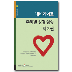 네비게이토 주제별 성경 암송 제2권 (네비게이토 소책자 시리즈 26)
