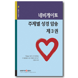 네비게이토 주제별 성경 암송 제3권 (네비게이토 소책자 시리즈 27)