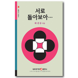 서로 돌아보아 (네비게이토 소책자 시리즈 28)