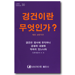 경건이란 무엇인가? (네비게이토 소책자 시리즈 30)