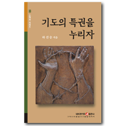 기도의 특권을 누리자 (네비게이토 소책자 시리즈 33)