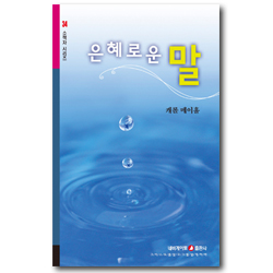 은혜로운 말 (네비게이토 소책자 시리즈 34)