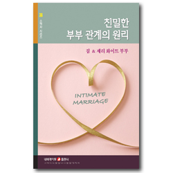 친밀한 부부 관계의 원리 (네비게이토 소책자 시리즈 36)