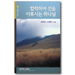 합력하여 선을 이루시는 하나님 (네비게이토 소책자 시리즈 38)