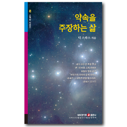 약속을 주장하는 삶 (네비게이토 소책자 시리즈 41)