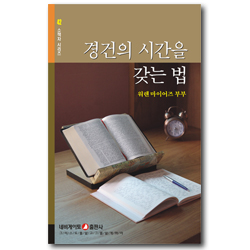 경건의 시간을 갖는 법 (네비게이토 소책자 시리즈 42)