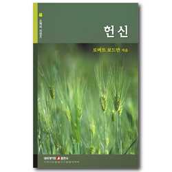 현신 (네비게이토 소책자 시리즈 44)