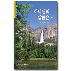하나님의 말씀은 - 신뢰성 권위 가치 (네비게이토 소책자 시리즈 46)