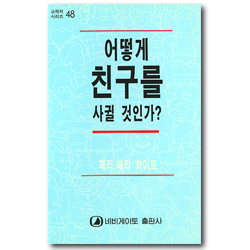 어떻게 친구를 사귈 것인가? (네비게이토 소책자 시리즈 48)