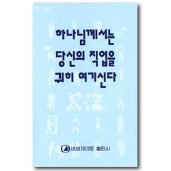 하나님께서는 당신의 직업을 귀히 여기신다 (네비게이토 소책자 시리즈 50)