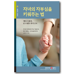 자녀의 자부심을 키워주는 법 (네비게이토 소책자 시리즈 51)