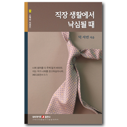 직장 생활에서 낙심될 때 (네비게이토 소책자 시리즈 52)