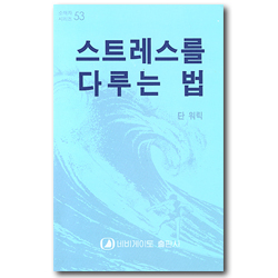 스트레스를 다루는 법 (네비게이토 소책자 시리즈 53)
