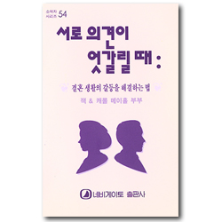 서로 의견이 엇갈릴 때 - 결혼 생활의 갈등을 해결하는 법 (네비게이토 소책자 시리즈 54)