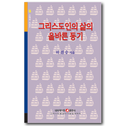 그리스도인의 삶의 올바른 동기 (네비게이토 소책자 시리즈 55)