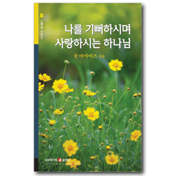 나를 기뻐하시며 사랑하시는 하나님 (네비게이토 소책자 시리즈 56)