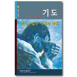 기도 - 보이지 않는 적과의 싸움 (네비게이토 소책자 시리즈 58)