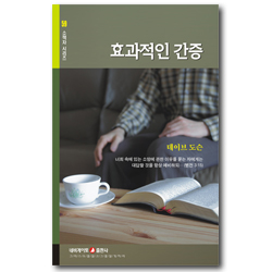 효과적인 간증 - 간증문 작성법 (네비게이토 소책자 시리즈 59)