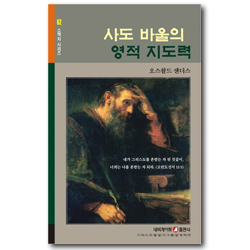 사도 바울의 영적 지도력 (네비게이토 소책자 시리즈 62)