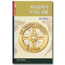 하나님께서 쓰시는 사람 (네비게이토 소책자 시리즈 67)