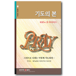 기도의 본 (네비게이토 소책자 시리즈 68)