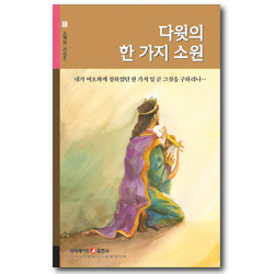다윗의 한 가지 소원 (네비게이토 소책자 시리즈 69)