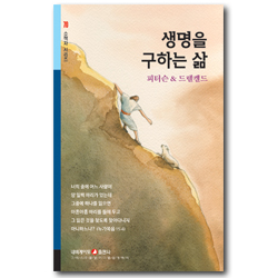 생명을 구하는 삶 (네비게이토 소책자 시리즈 70)