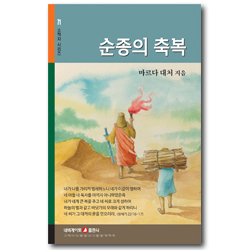 순종의 축복 (네비게이토 소책자 시리즈 71)