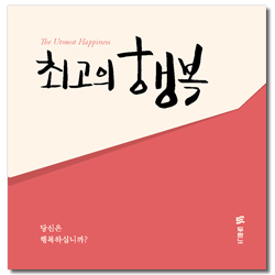 최고의 행복 전도지 (한국어/10개 1세트)