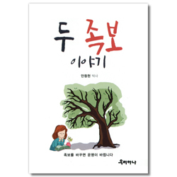 두 족보 이야기 (소책자)