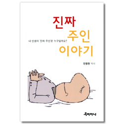 진짜 주인 이야기 (소책자)