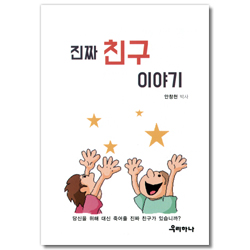 진짜 친구 이야기 (소책자)