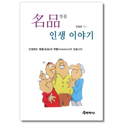 명품 인생 이야기 (소책자)