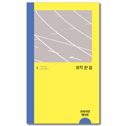 오직 한 길 (IVP 소책자 스페셜 에디션)