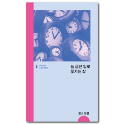 늘 급한 일로 쫓기는 삶 (IVP 소책자 스페셜 에디션)