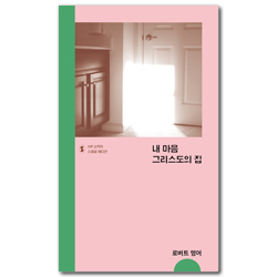 내 마음 그리스도의 집 (IVP 소책자 스페셜 에디션)