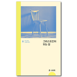 그리스도인이 되는 길 (IVP 소책자 스페셜 에디션)