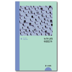 누가 나의 이웃인가 (IVP 소책자 스페셜 에디션)