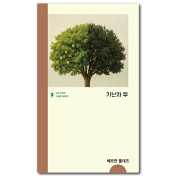 가난과 부 (IVP 소책자 스페셜 에디션)