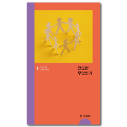 전도란 무엇인가 (IVP 소책자 스페셜 에디션)