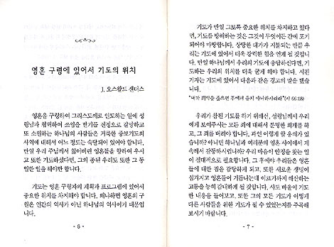 잃어버린 영혼을 위해 어떻게 기도해야 하는가 : 영혼구령의 열매를 맺는 복음전도자의 특징 (형제들의집 소책자 시리즈 05)