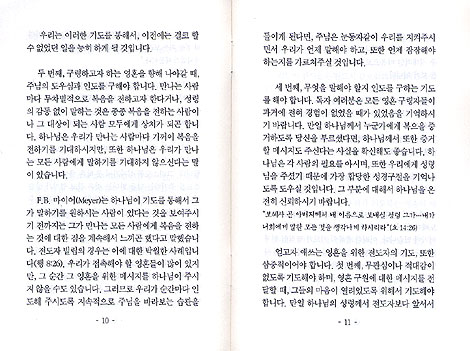 잃어버린 영혼을 위해 어떻게 기도해야 하는가 : 영혼구령의 열매를 맺는 복음전도자의 특징 (형제들의집 소책자 시리즈 05)