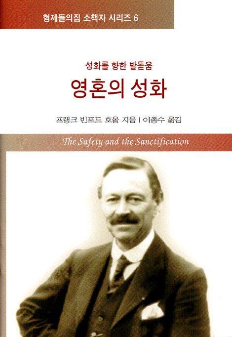 영혼의 성화 : 성화를 향한 발돋움 (형제들의집 소책자 시리즈 06)