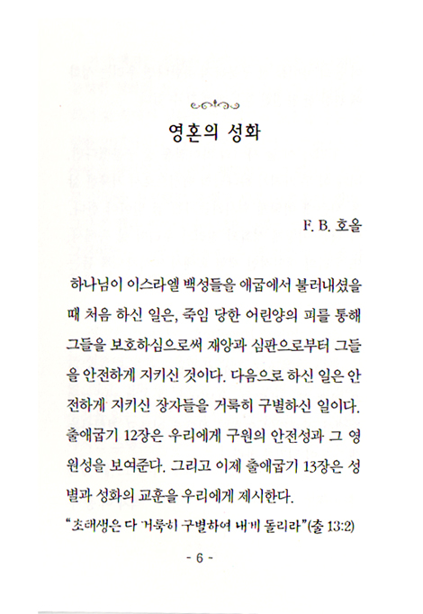 영혼의 성화 : 성화를 향한 발돋움 (형제들의집 소책자 시리즈 06)