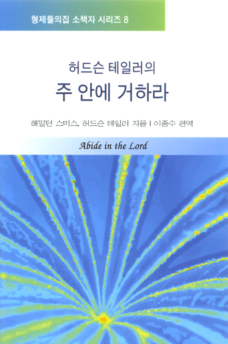허드슨 테일러의 주 안에 거하라 (형제들의집 소책자 시리즈 08)